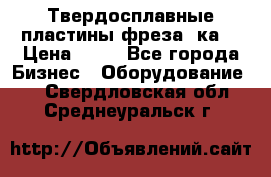 Твердосплавные пластины,фреза 8ка  › Цена ­ 80 - Все города Бизнес » Оборудование   . Свердловская обл.,Среднеуральск г.